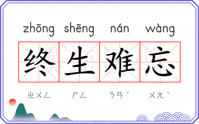 终生难忘 终生难忘