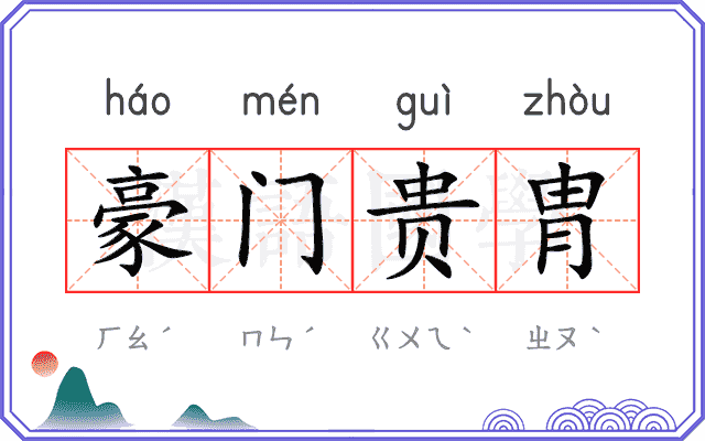 豪门贵胄 豪门贵胄