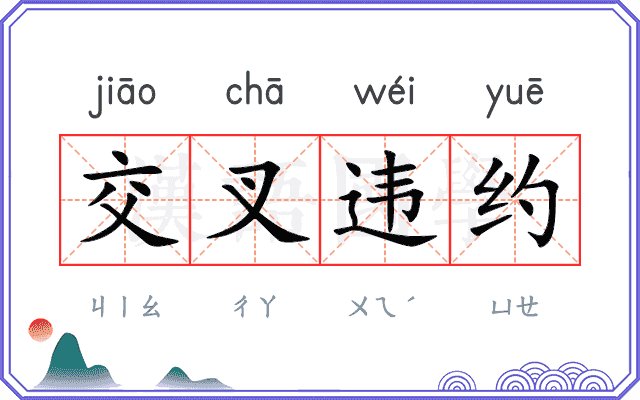 交叉违约 交叉违约