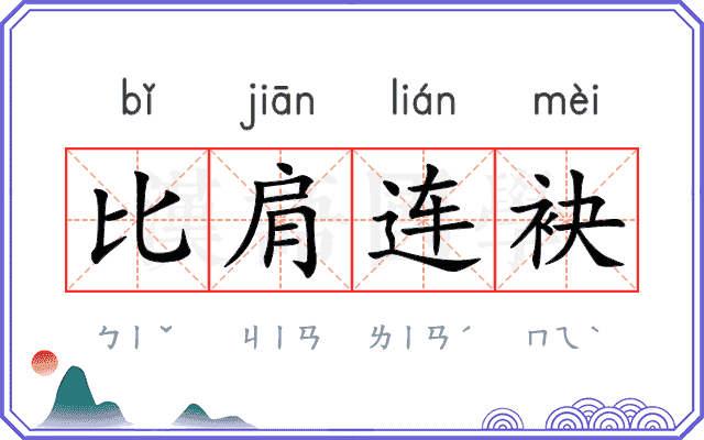 比肩连袂 比肩连袂