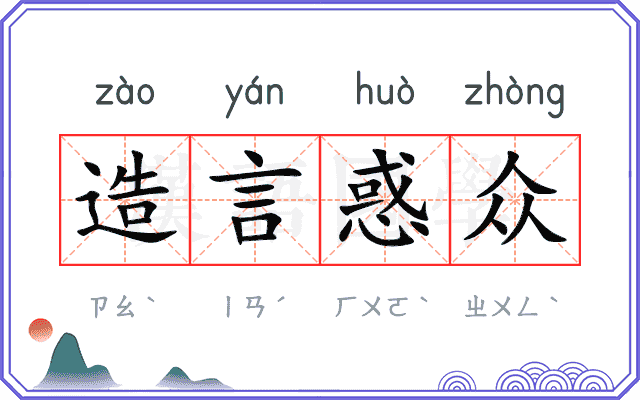 造言惑众 造言惑众