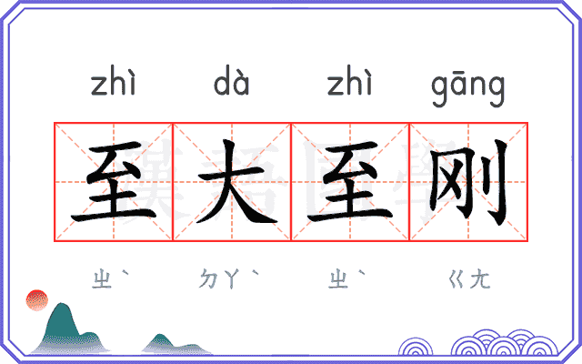 至大至刚 至大至刚