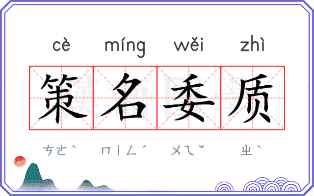 策名委质 策名委质