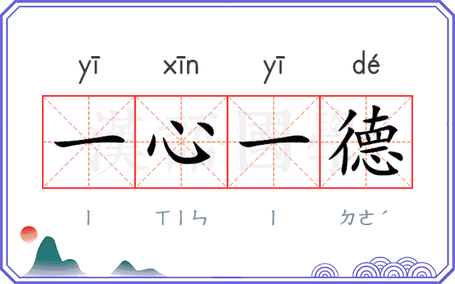 一心一德