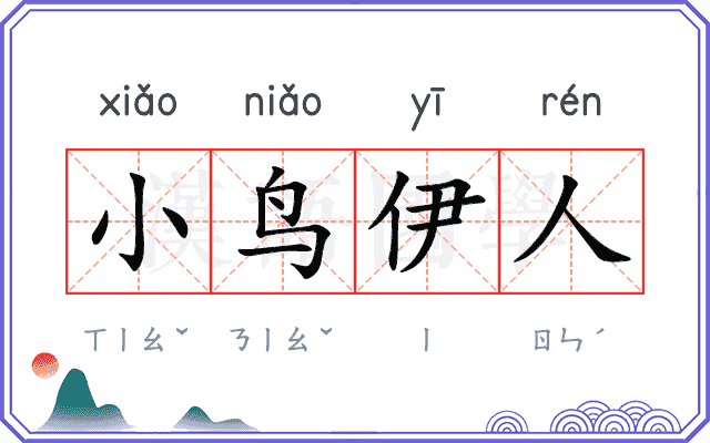 小鸟伊人 小鸟伊人