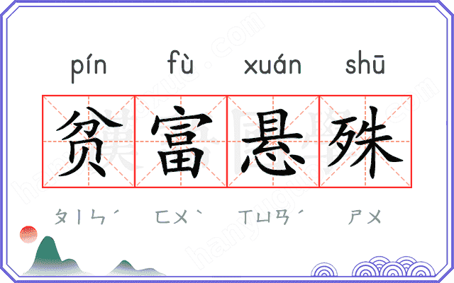 贫富悬殊