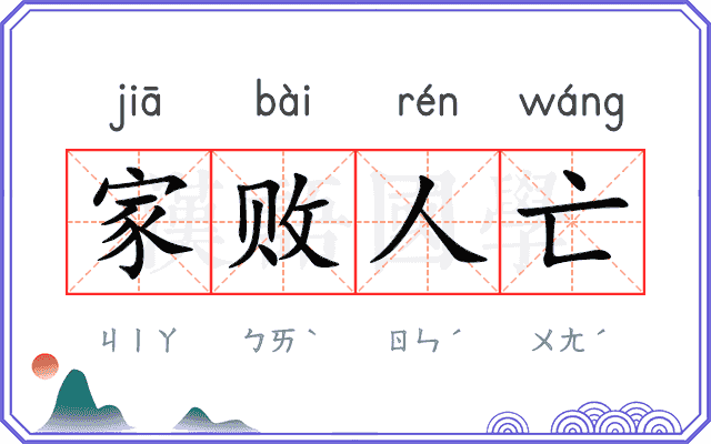 家败人亡 家败人亡