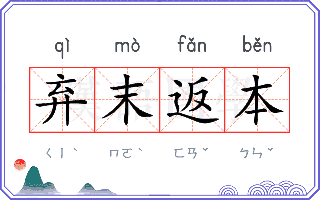 弃末返本 弃末返本