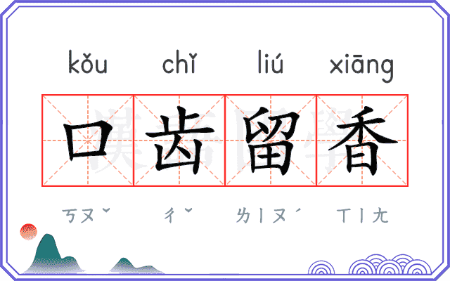 口齿留香 口齿留香