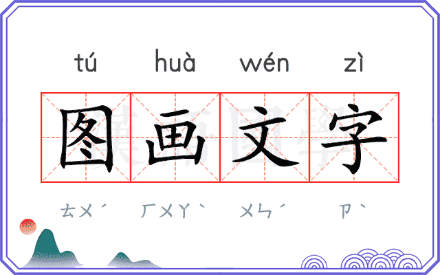 图画文字 图画文字