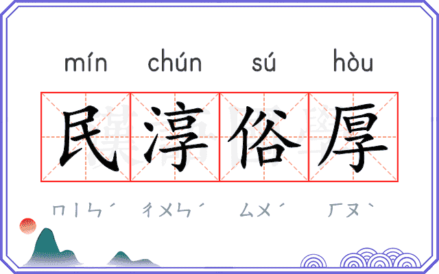 民淳俗厚 民淳俗厚