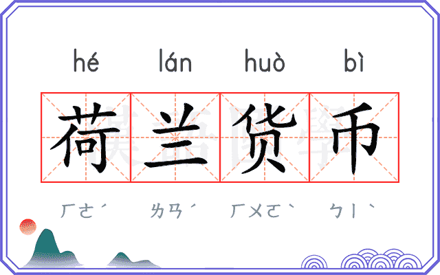 荷兰货币 荷兰货币