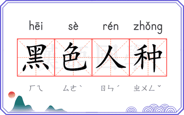 黑色人种