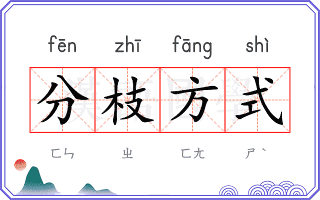 分枝方式 分枝方式