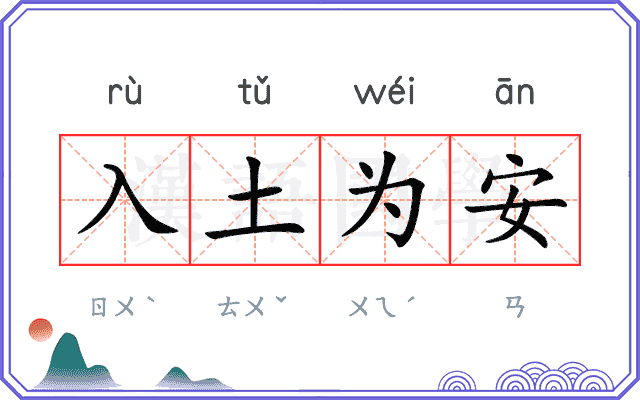 入土为安