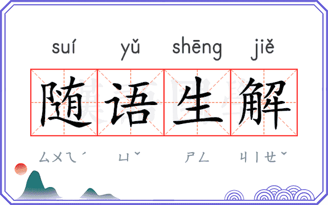 随语生解