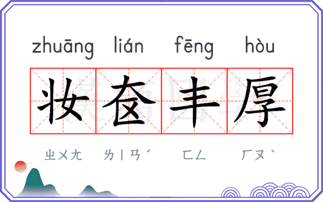 妆奁丰厚 妆奁丰厚