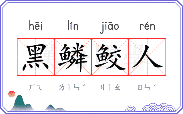 黑鳞鲛人 黑鳞鲛人