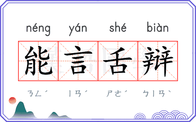能言舌辩 能言舌辩