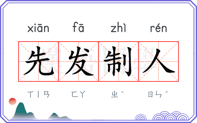 先发制人