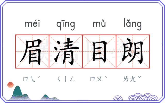 眉清目朗