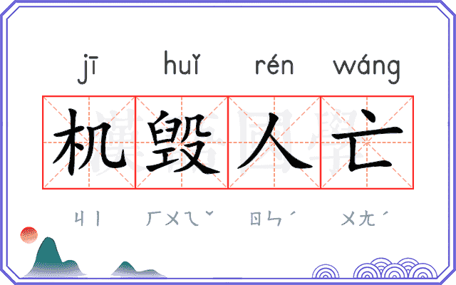 机毁人亡 机毁人亡