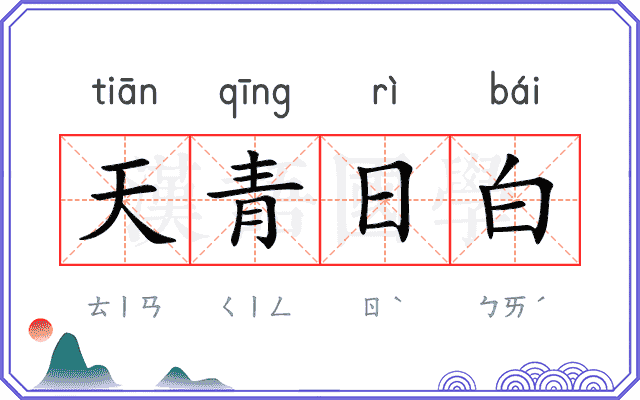 天青日白