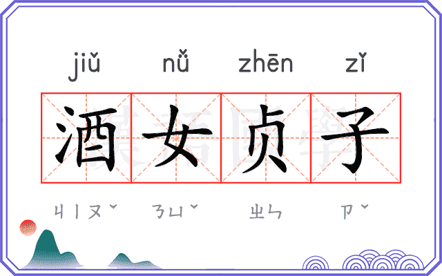 酒女贞子 酒女贞子