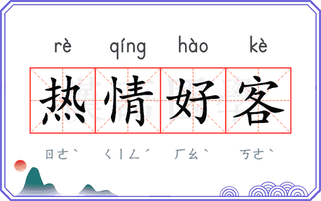 热情好客 热情好客
