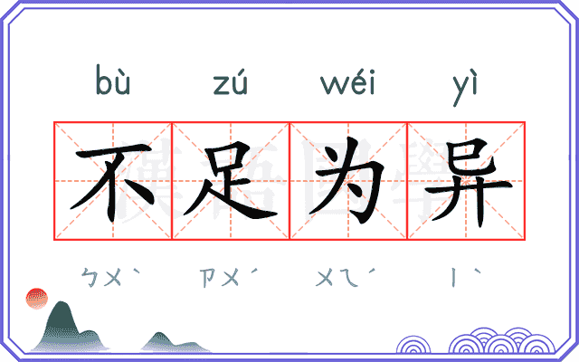 不足为异 不足为异