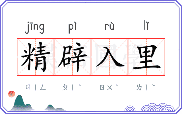 精辟入里 精辟入里