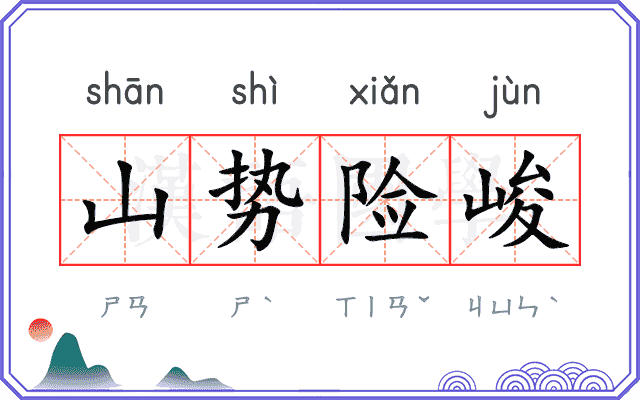 山势险峻 山势险峻