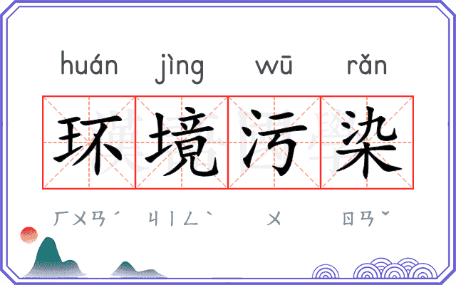 环境污染