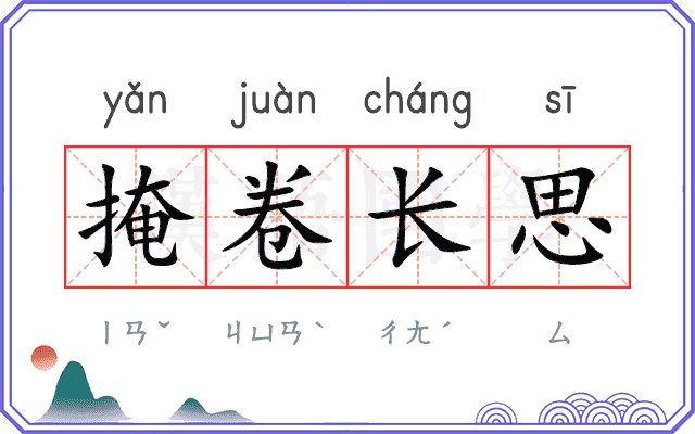 掩卷长思 掩卷长思