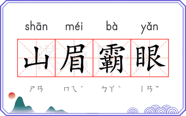 山眉霸眼 山眉霸眼