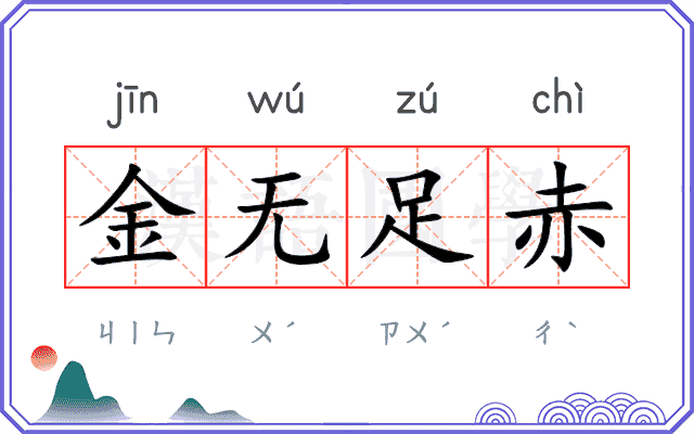 金无足赤