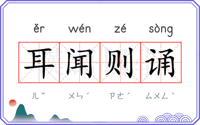 耳闻则诵