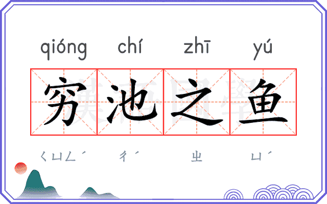 穷池之鱼 穷池之鱼