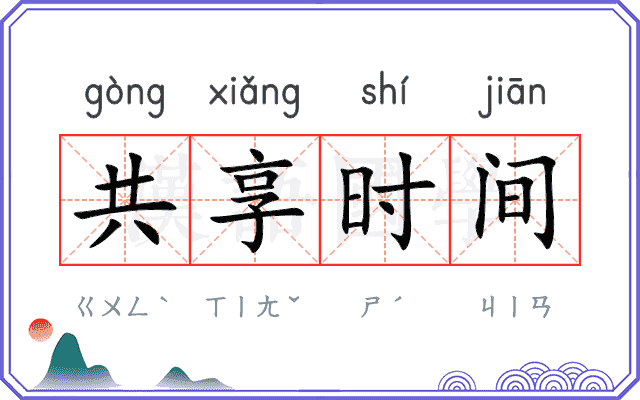 共享时间 共享时间