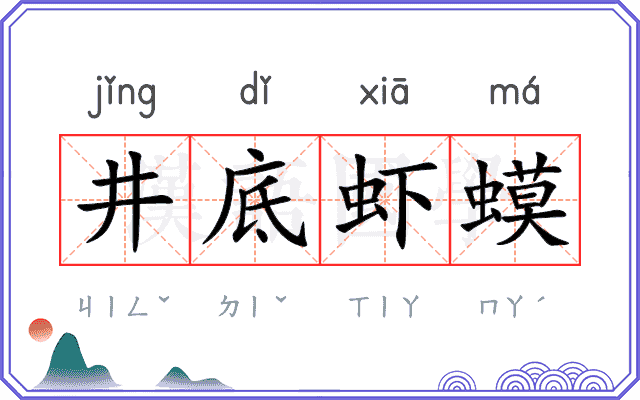 井底虾蟆 井底虾蟆