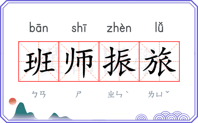 班师振旅 班师振旅