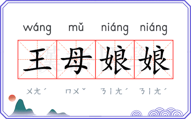 王母娘娘 王母娘娘