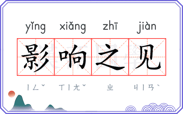 影响之见 影响之见