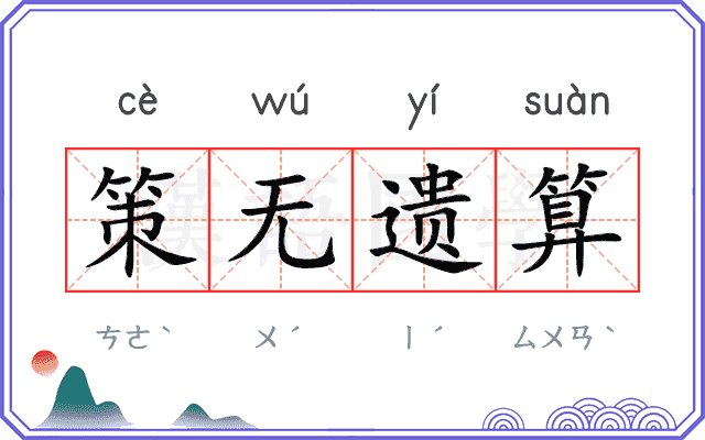 策无遗算 策无遗算