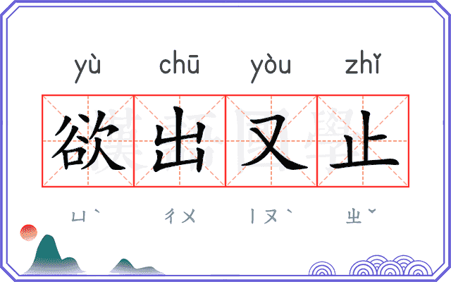 欲出又止 欲出又止
