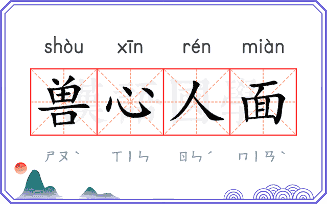 兽心人面 兽心人面
