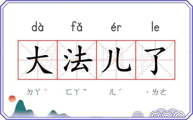 大法儿了