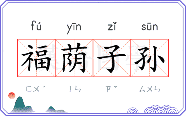 福荫子孙