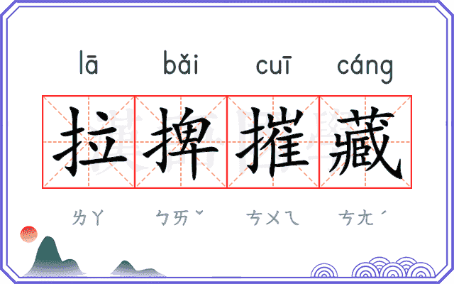 拉捭摧藏