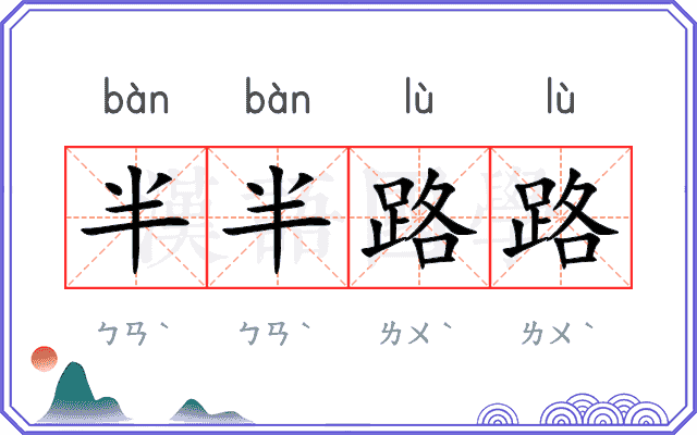 半半路路 半半路路
